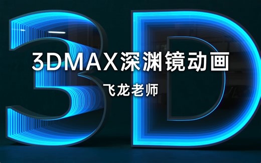 【首发】3dmax深渊镜教程