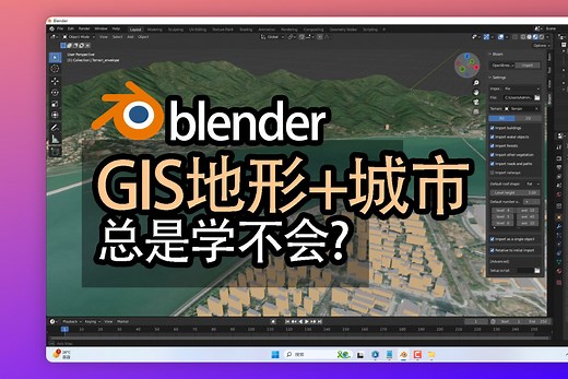 【教程】终于学会！不要梯100%可用GIS+Blender制作地形和城市建筑模型，blosm插件安装到使用。blenderOSM插件，鼠标跟随录屏