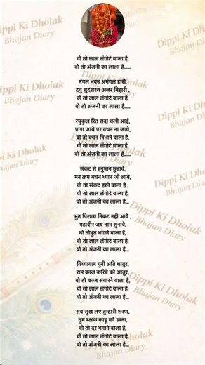 vo to lal langote wala hai #dippikidholakbhajandiary #withlyricsbhajan #shots