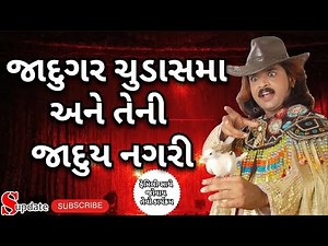 જાદુગર ચુડાસમા અને તેની જાદુયનગરી || જાદુગર‌ ચુડાસમા