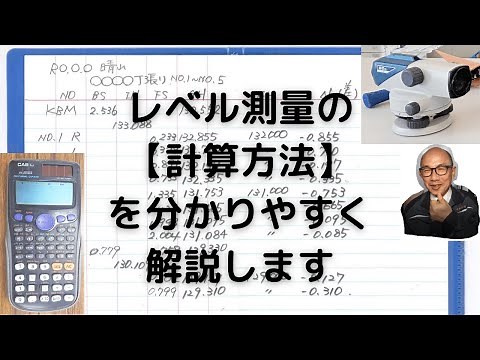 レベル測量の計算方法を解説！関数電卓と普通の計算機とで比べてみました