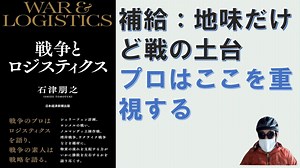 戦争とロジスティクス – 2024/2/2 石津朋之 (著)【アラ還・読書中毒】素人は戦略を語りプロはロジスティクスを語る：戦史を遡ると９０％は兵站を巡る戦いだった。地味だけど手堅い将軍は補給重視だ