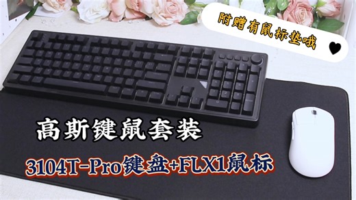 学生党打工人刚需！高斯3104TPRO FLX1一套搞定你的所有需求