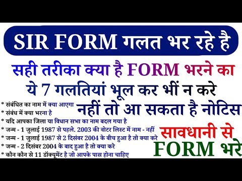 SIR फॉर्म में संबंधी का नाम व संबंध में किसका नाम भरना है? | फॉर्म जमा करने से पहले 7 गलतियां न करे