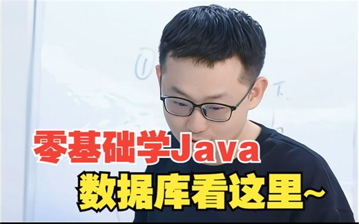 零基础学Java|数据库看这里