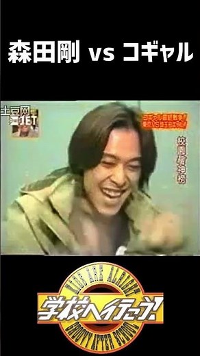 #学校へ行こう #V6 #森田剛 #shorts