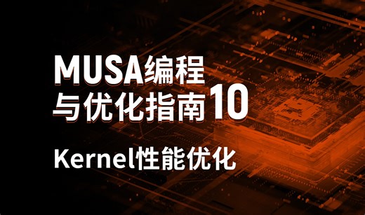 MUSA编程课堂10：Kernel性能优化