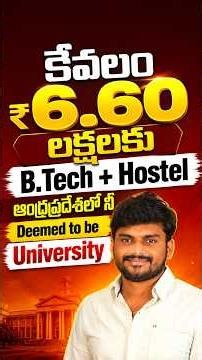 కేవలం ₹6.60 లక్షలకు B.Tech + Hostel ఆంధ్రప్రదేశ్‌లో ని Deemed to be University