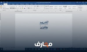 شرح Word lesson 2 تنسيقات البرنامج معتمد - منصة معارف