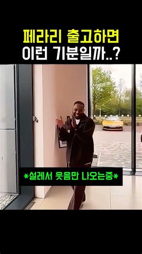 성공한 남자의 페라리 출고날