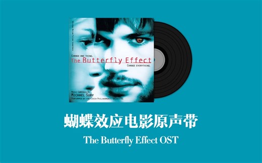 蝴蝶效应电影原声带 The Butterfly Effect OST
