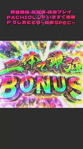 どん底の日にまさかの逆転！？「うしおととら」でリアルすぎる臨場感 #パチンコ配信 #パチンコライター #パチスロ