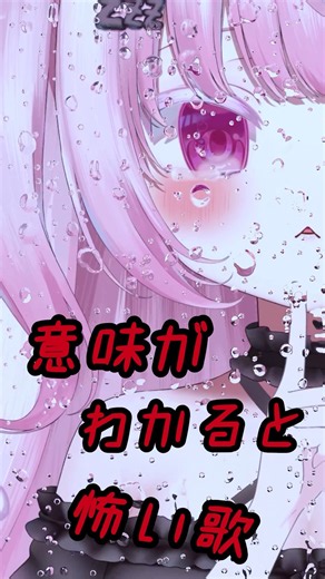 意味がわかると怖い歌 #shorts #怖い話 #ホラー #vtuber #新人vtuber