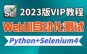 2023最新VIP教程分享，WebUI自动化测试全套讲解，Python selenium4全栈教学，高薪测试工程师必经之路~
