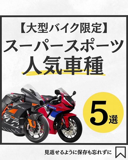 スーパースポーツ人気車種🏍 #バイジョ #バイク #バイク情報 #大型バイク#スーパースポーツ