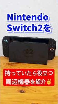 【JSAUX】Switch2を持ってたら役立つアイテムお教えします‼︎ #short