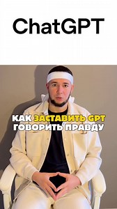 Как заставить чат GPT говорить правду. Сохрани и подписывайся. У меня все самое полезное