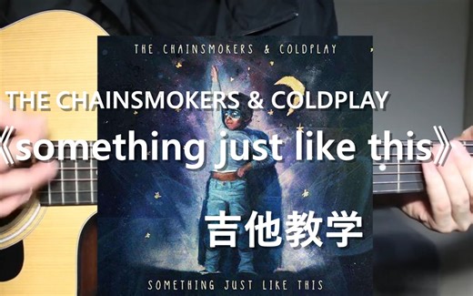 【中字】《Something Just Like This》吉他弹唱教学（The Chainsmokers & Coldplay）