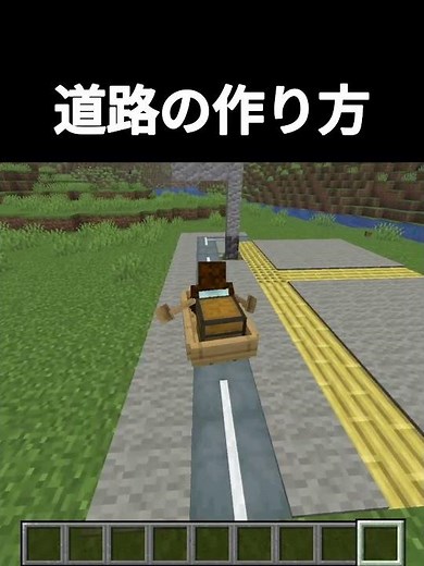 道路の作り方