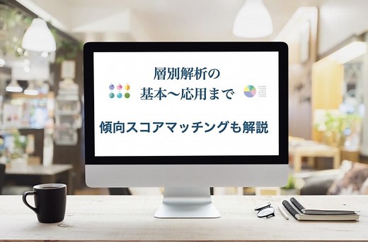 層別解析の基本から演習まで|傾向スコアマッチングも解説
