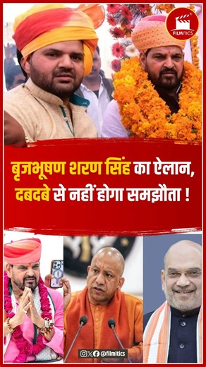 Filmitics on Instagram: "Brij Bhushan Sharan Singh का ऐलान, दबदबे से नहीं होगा समझौता ! #BrijBhushanSharanSingh #KaranBhushanSingh #UPPolitics #2029Elections #PoliticalBuzz #BJPUP #PowerPolitics #PoliticalStorm #IndianPolitics #BreakingPolitics #UPCurrentAffairs #LeadershipTalk #FatherSonPolitics #PoliticalNews #AyodhyaPolitics #Parliament2029"