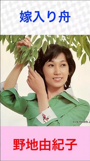 野地由紀子 嫁入り舟 #野地由紀子 #嫁入り舟 #shorts