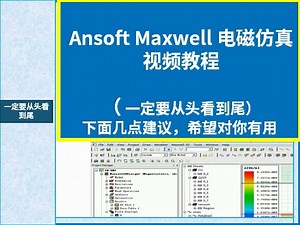Ansoft Maxwell 电-磁仿真视频教程