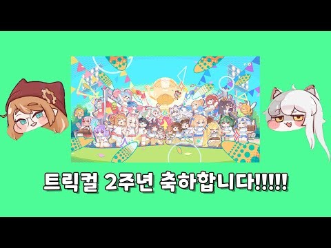 트릭컬 2주년 기념 가챠&팩깡쇼