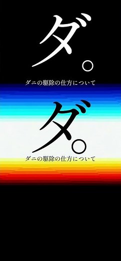 ダ。ダニの駆除の仕方について