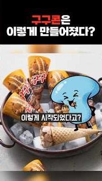 So This Is How 'GooGoo Cone' Started?