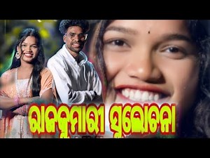 ରାଜକୁମାରୀ ସୁଲଚନା niwu video #singer MUNA MANDIKA https://youtu.be/cp5p4-N0cpo?si=qTX2tQbSIvr3A16-