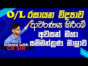 OL chemistry revision 01-විද්‍යාවට හොදම-special seminar-science with CKsir-grade 10 grade 11-epapere