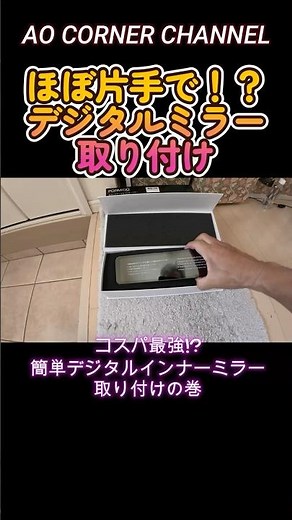 [DIY Tried!] One-handed camera installation. Amazing value for money. Digital inner mirror instal...