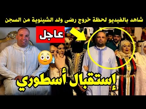 Breaking News 🚨 Watch the video of the moment Reda Ould Chenouia was released from prison 🔥 A leg...