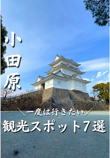 小田原で訪れるべき観光スポット7選