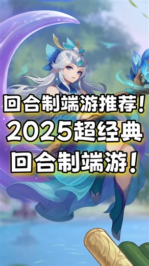 良心回合制游戏推荐，这款经典回合制网游休闲轻松随时玩