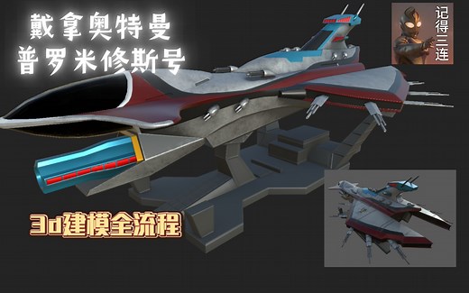 【戴拿奥特曼】普罗米修斯号 次世代流程建模