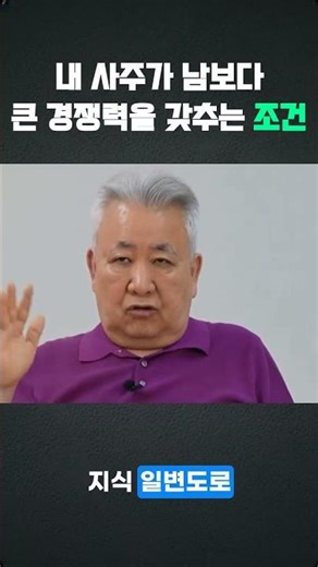 도경선생의 명리강좌 :내 사주가 남보다큰 경쟁력을 갖추는 조건 #사주명리학강의 #사주상담 #도경선생