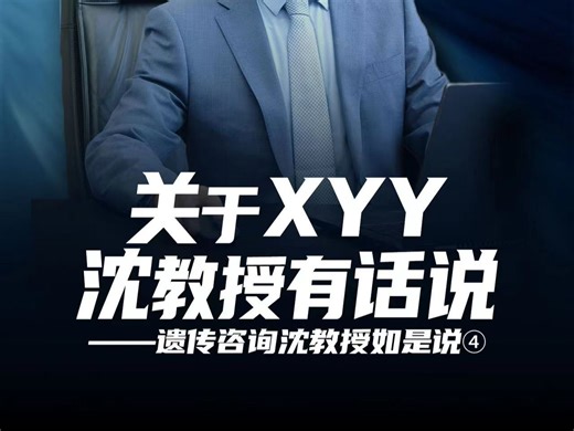 关于XYY沈教授有话说