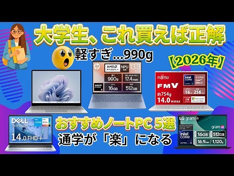 大学生におすすめのノートパソコンTOP5！現役で使える軽量・コスパ最強モデルを徹底比較【2026年版】