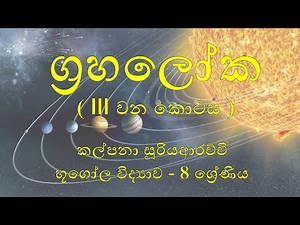 ග්‍රහලෝක (III කොටස) - Planets - භූගෝල විද්‍යාව - 8 ශ්‍රේණිය (Sinhala Medium)