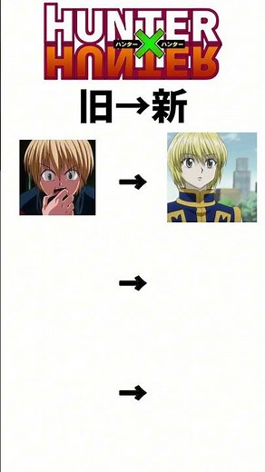 【ハンターハンター】新旧デザイン比較！クラピカ・レオリオ・ハンゾー。1999年版vs2011年版でここまで変わる!?
