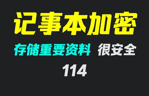 电脑记事本怎么加密保护？它自带密码功能！