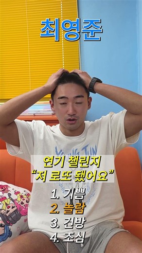 연기챌린지 '최영준'