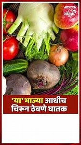 भाजी चिरून ठेवणे योग्य की अयोग्य? कोणत्या भाज्या आधी चिरू नयेत? | Chopped Vegetables Storage