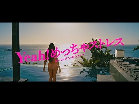 ゴールデンボンバー「Yeah!めっちゃストレス」MV
