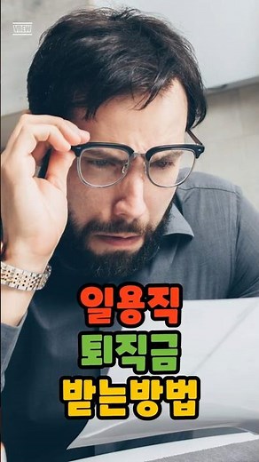 건설 일용직 퇴직금 받는 방법 퇴직금 계산하는 방법 일당이 기준이 됨