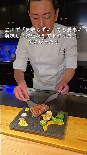 立川の夜に、華麗なヘラさばきと驚きに満ちた鉄板焼きを。 #日本グルメ #グルメ #グルメ好き
