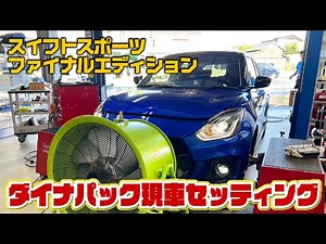 [Swift Sport Final Edition] Dynapack actual car settings