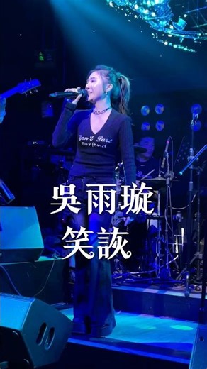 #笑詼#吳雨璇 #駐唱#台中#唱歌 #amanking